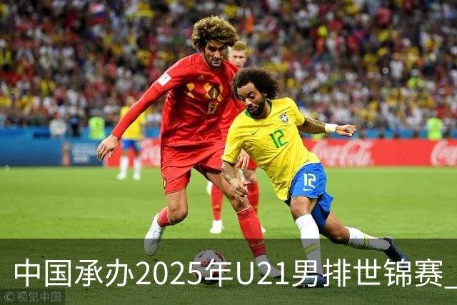 中国承办2025年U21男排世锦赛 中青队获参赛资格