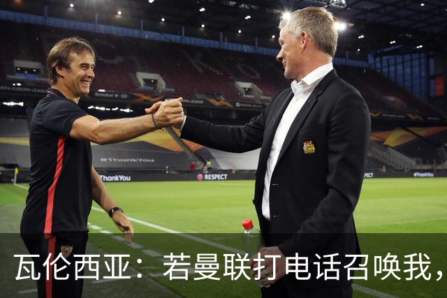 瓦伦西亚：若曼联打电话召唤我，我一定飞奔而去，愿担任任何角色